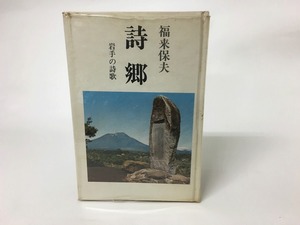 詩郷　岩手の詩歌　/　福来保夫　　[15450]