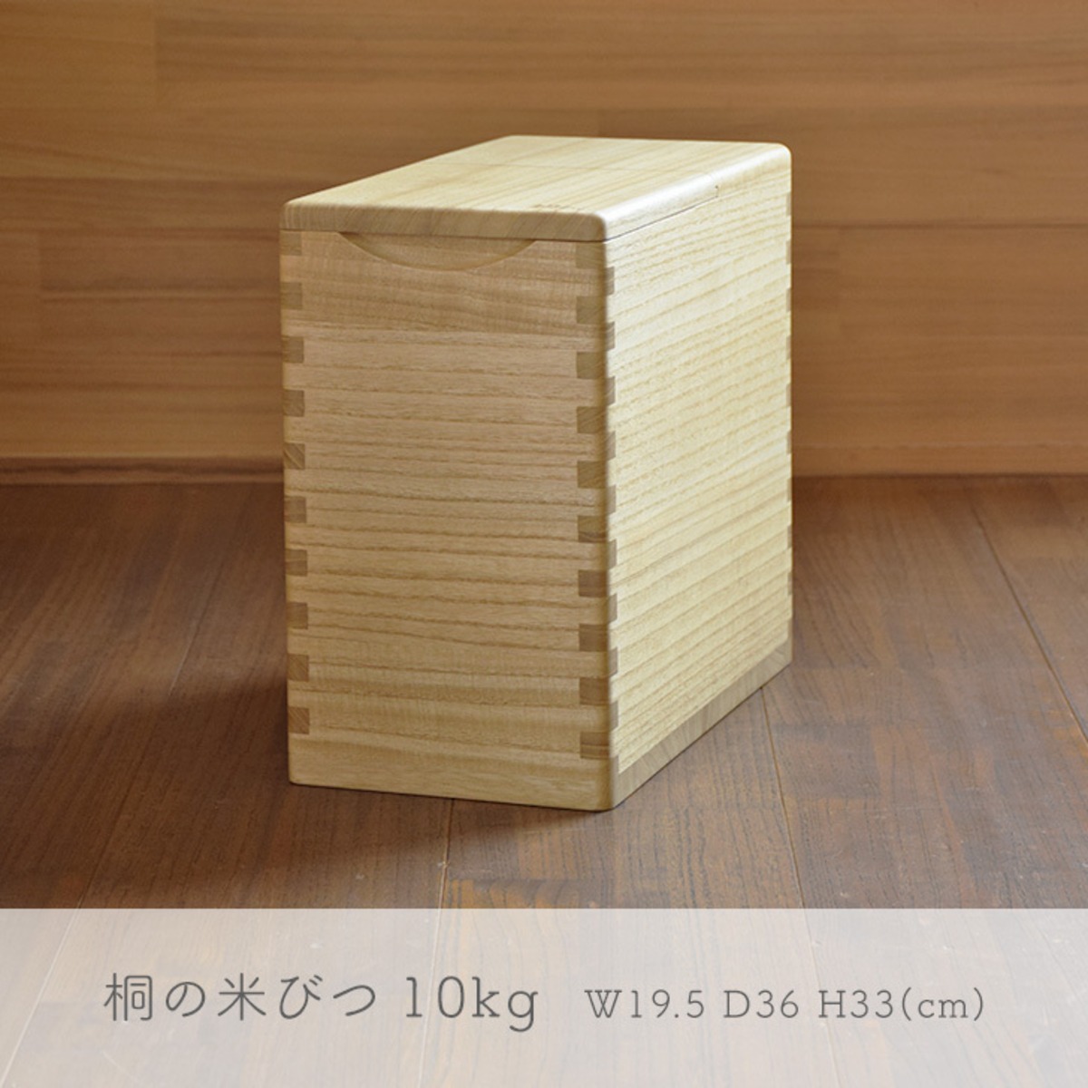 防虫・調湿】 桐の米びつ 10kg / 米櫃 ライスストッカー 木製 | 桐家具 