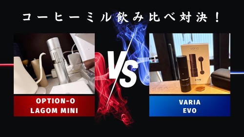 ミル別飲み比べセットOPTION-O「lagom mini」vs Varia「EVO」