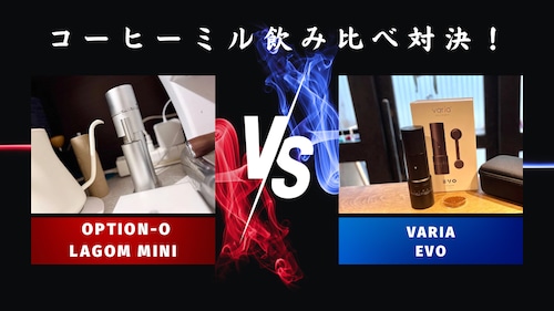ミル別飲み比べセットOPTION-O「lagom mini」vs Varia「EVO」