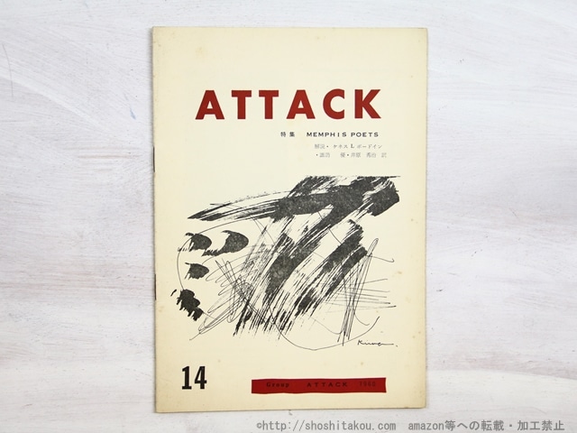 （雑誌）ATTACK　第14号　特集MEMPHIS POETS　/　古平義雄　諏訪優　編　[34591]