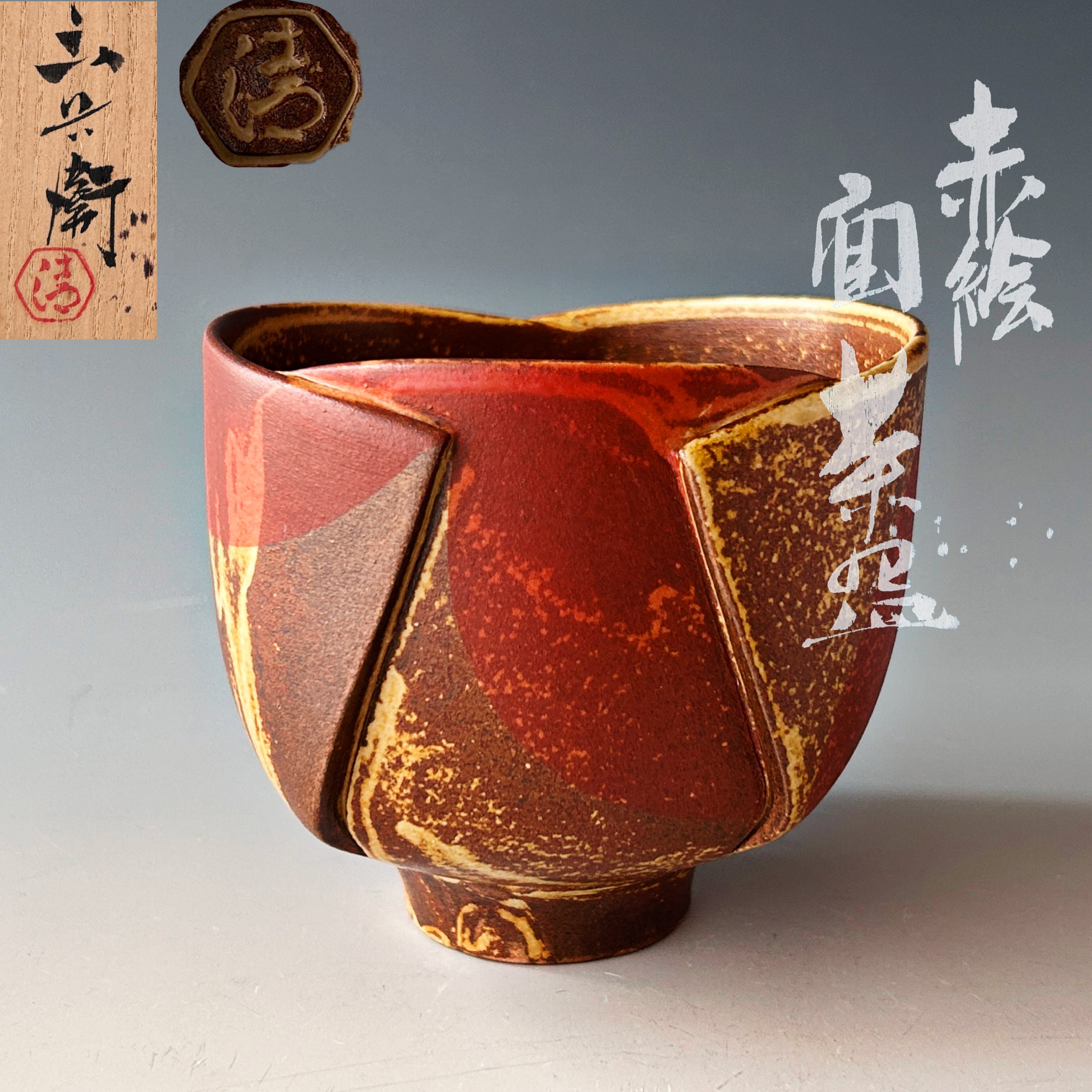 茶道具 赤絵 面 茶碗 七代 清水六兵衛 共箱 京焼 陶芸 現代陶芸 茶会 