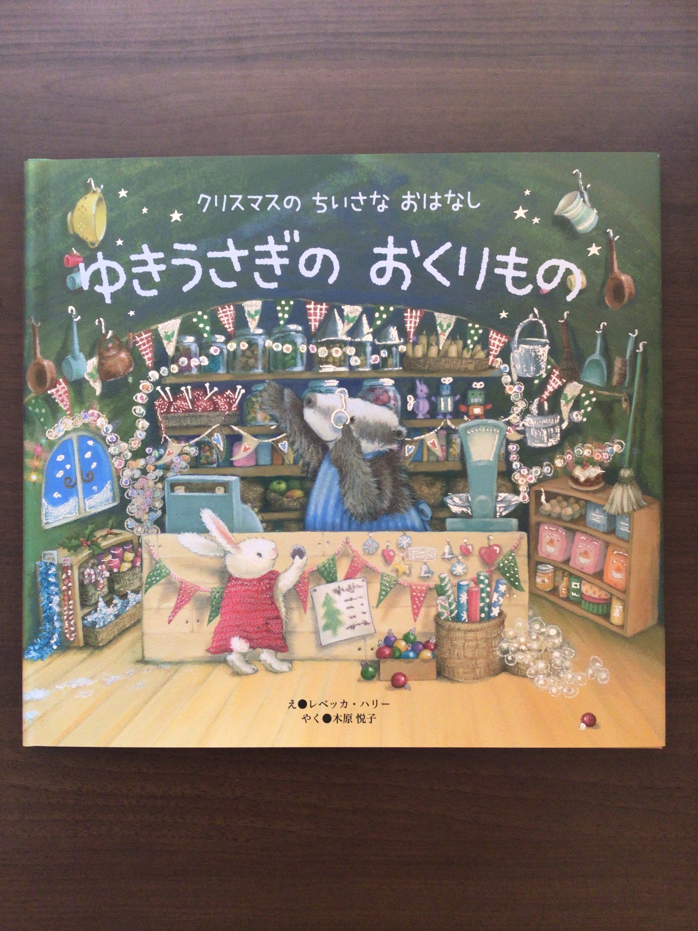 ゆきうさぎのおくりもの クリスマスのちいさなおはなし え・レベッカ・ハリー やく・木原悦子 世界文化社 26x28cm