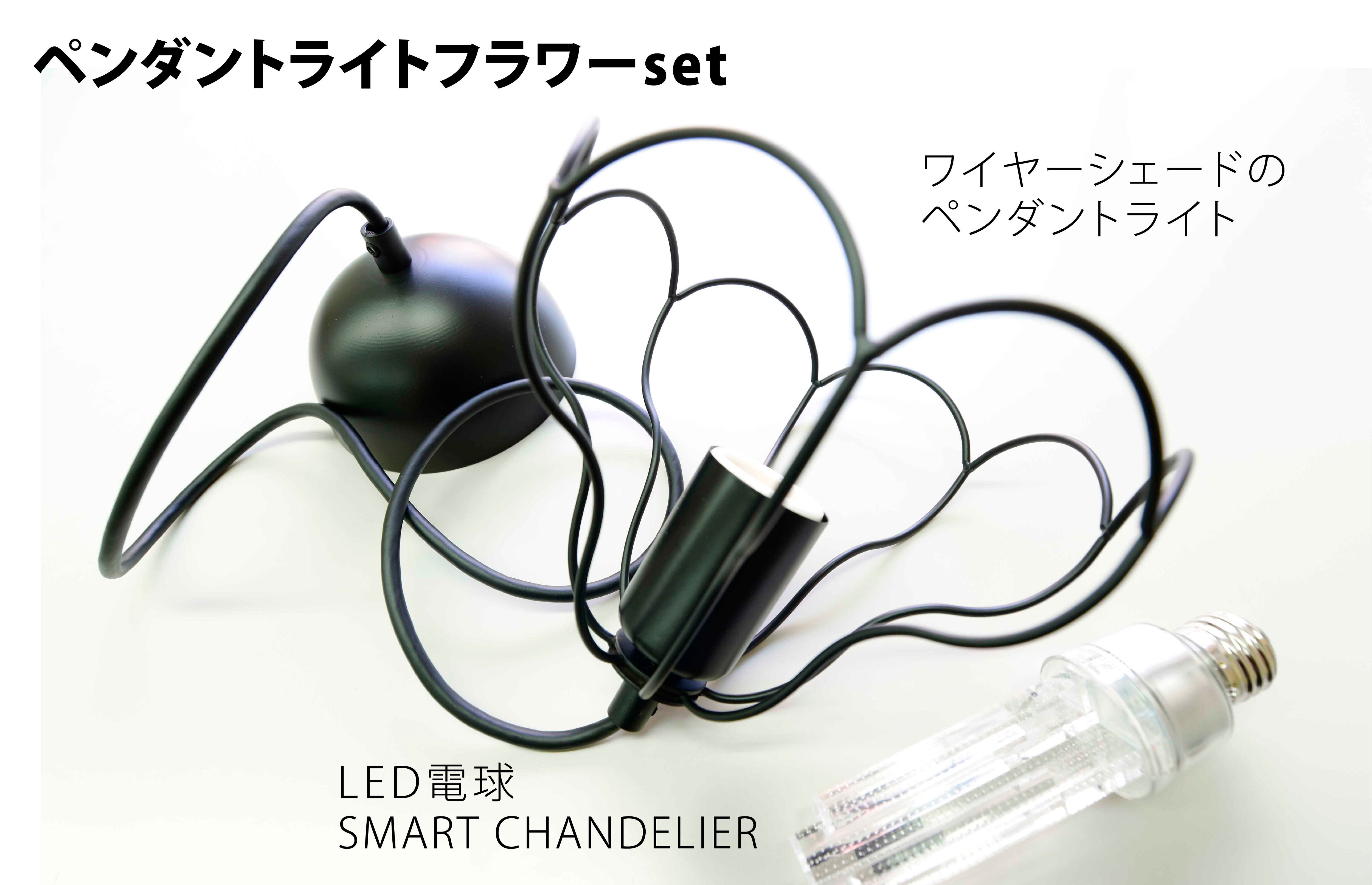 ペンダントライト1灯 / フラワー / スマートシャンデリアset【送料無料