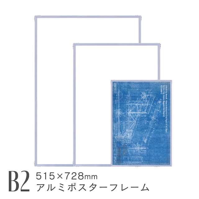 デカフレ B2 アルミ製ポスターフレーム 額縁 シルバー 特大 幅広 AR-IW-B2