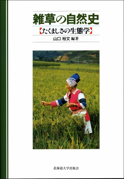 雑草の自然史 ― たくましさの生態学 | 北海道大学出版会