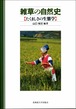 雑草の自然史―たくましさの生態学