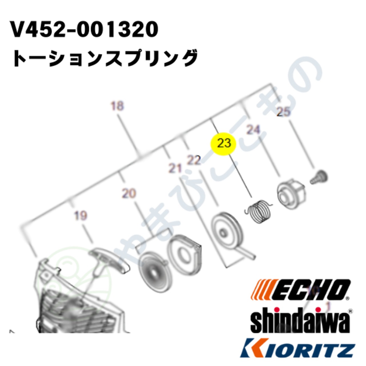 ｜〇　トーションスプリング（V452-001320）やまびこ純正