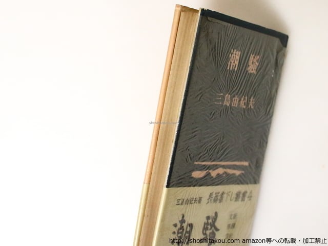 潮騒 初版 重版帯付 / 三島由紀夫 [36782][並下] | 書肆田高