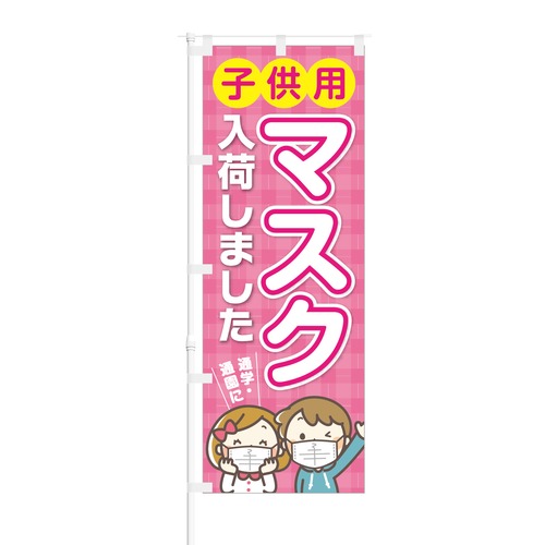 のぼり旗【 子供用 マスク 入荷しました 通学 通園に 】NOB-OY0150 幅650mm ワイドモデル！ほつれ防止加工済 雑貨店や洋服店での集客に最適！ 1枚入