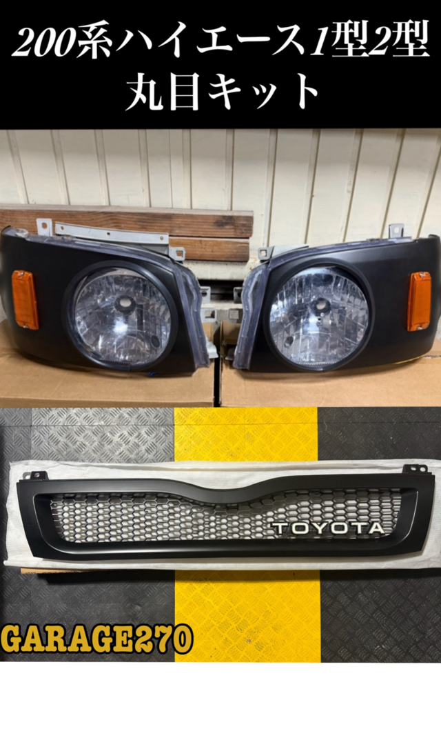 200系ハイエース3型標準丸目キット(ヘッドライト付)‼️ | garage270
