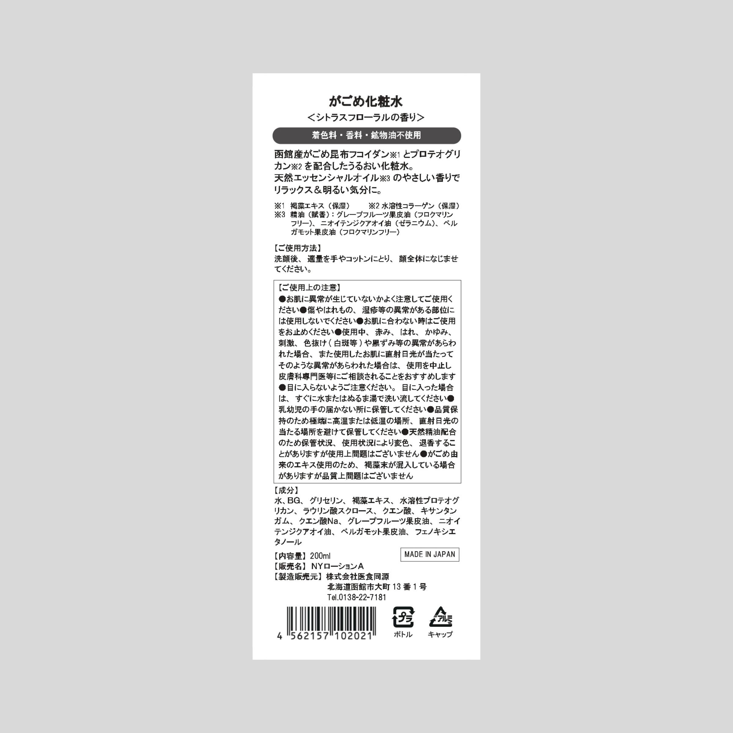 がごめ化粧水 200ml | 北海道函館がごめ昆布専門店 医食同源