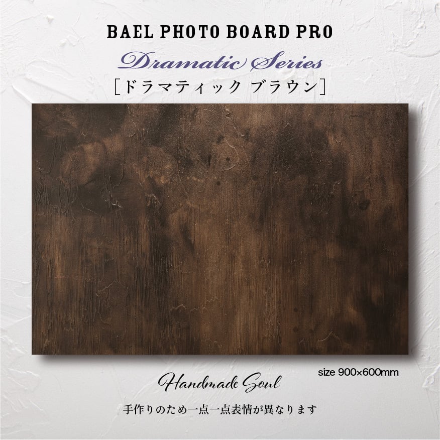 BAEL PHOTO BOARD PRO Dramatic series〈ドラマティックブラウン〉