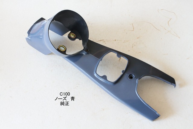 「Ｃ100 C102 C105　ノーズカバー　青色系　純正」