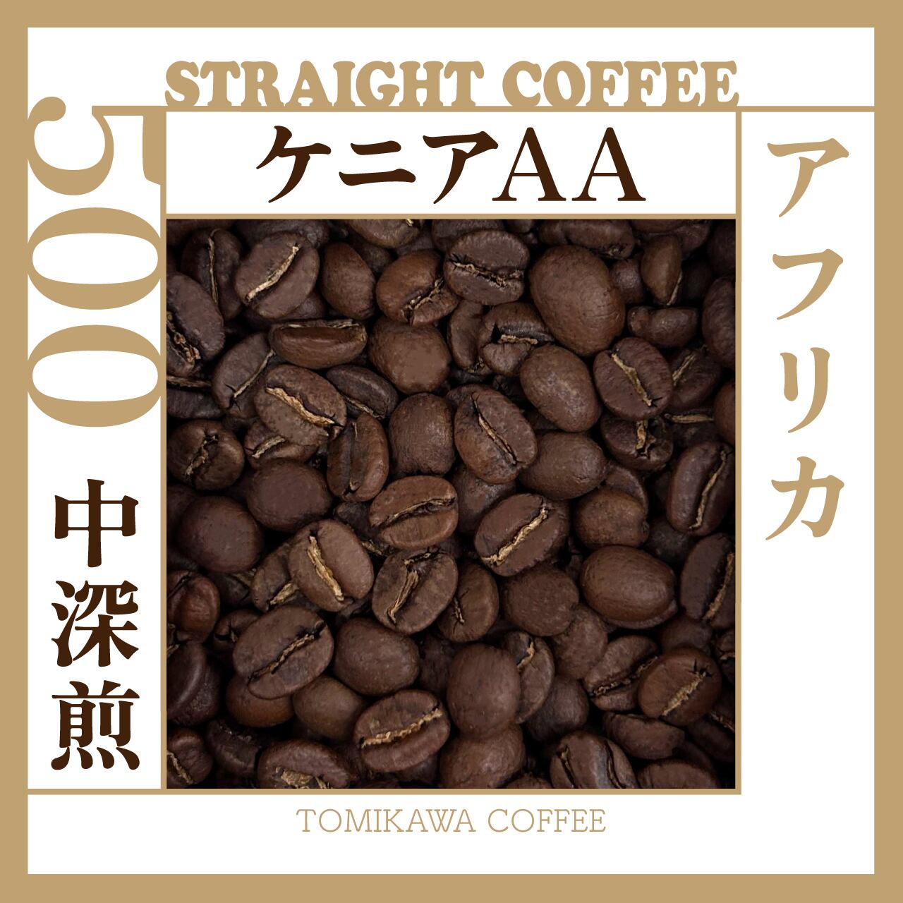 焙豆 ケニア AA 500g | tomikawa coffee