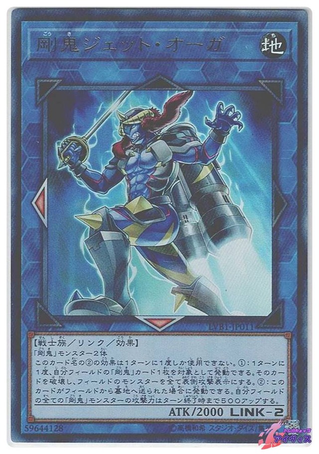 剛鬼ジェット・オーガ　[ウルトラ] [ランクC] [LVB1-JP011] [遊戯王]