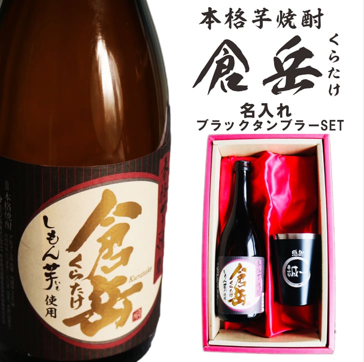 名入れ 焼酎 ギフト【 倉岳 本格芋焼酎 720ml くらたけ 名入れ ブラック タンブラー セット 】誕生日 プレゼント 還暦祝い 退職祝い しもん芋 健康 芋焼酎 父の日 母の日 喜寿 古希 傘寿 米寿 白寿 結婚 結婚祝い 結婚記念日 お中元 お歳暮 クリスマス 成人祝い 皇室献上 お酒 ギフト 男性 女性 昇進祝い 新築祝い 贈り物 熊本県 送料無料