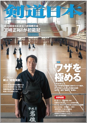 剣道日本　2016年7月号