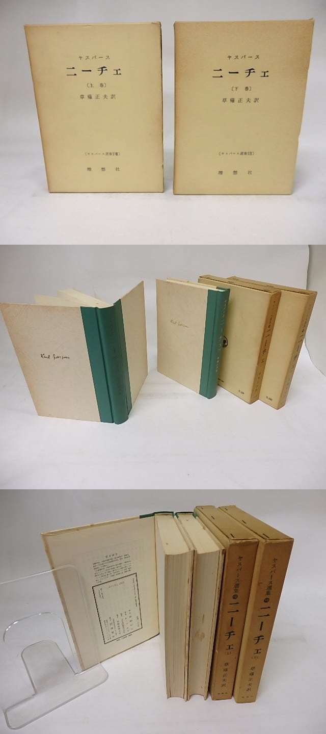 ニーチェ 上下揃 ヤスパース選集18・19 / カール・ヤスパース 草薙正夫