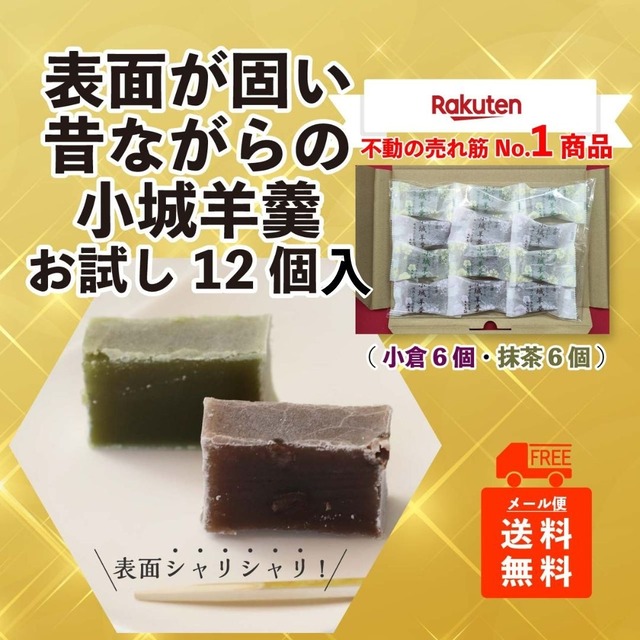 【送料無料】【ご自宅用/ﾀﾞﾝﾎﾞｰﾙ直入れ】昔ながらの表面が固い小城羊羹（小倉6個・抹茶6個）お試しセット