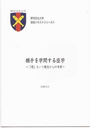 野球文化大学講座テキストシリーズ④遠藤玲奈「捕手を学問する座学」