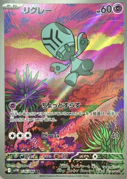 【美品】リグレー(AR)