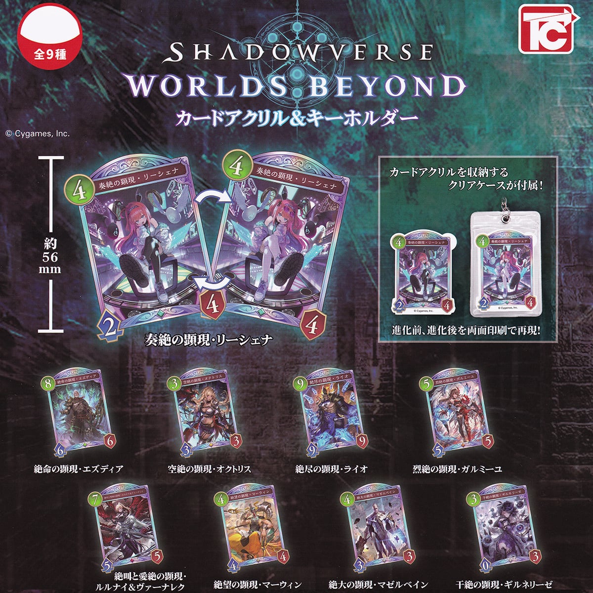 SHADOWVERSE WORLDS BEYOND カードアクリル＆キーホルダー トイズ