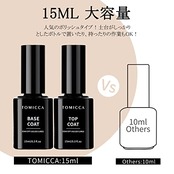 TOMICCA ジェルネイル トップコート ベースコート 15ml 2本セット ノンワイプ 拭き取り不要 大容量 UV/LED対応