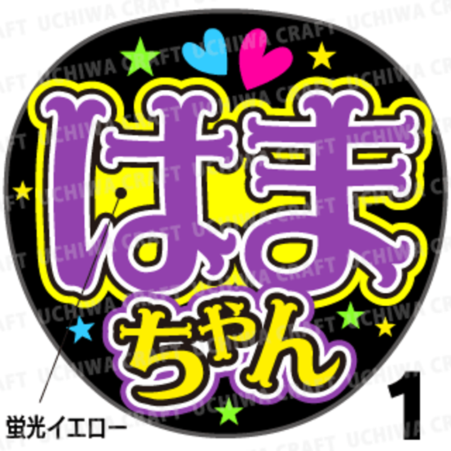 【蛍光プリントシール】【ジャニーズWEST/濱田崇裕】『はまちゃん』『崇裕』コンサートやライブに！手作り応援うちわでファンサをもらおう！！！