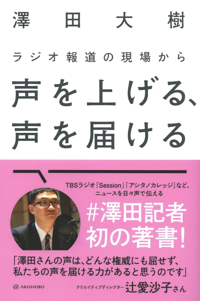 ラジオ報道の現場から 声を上げる、声を届ける