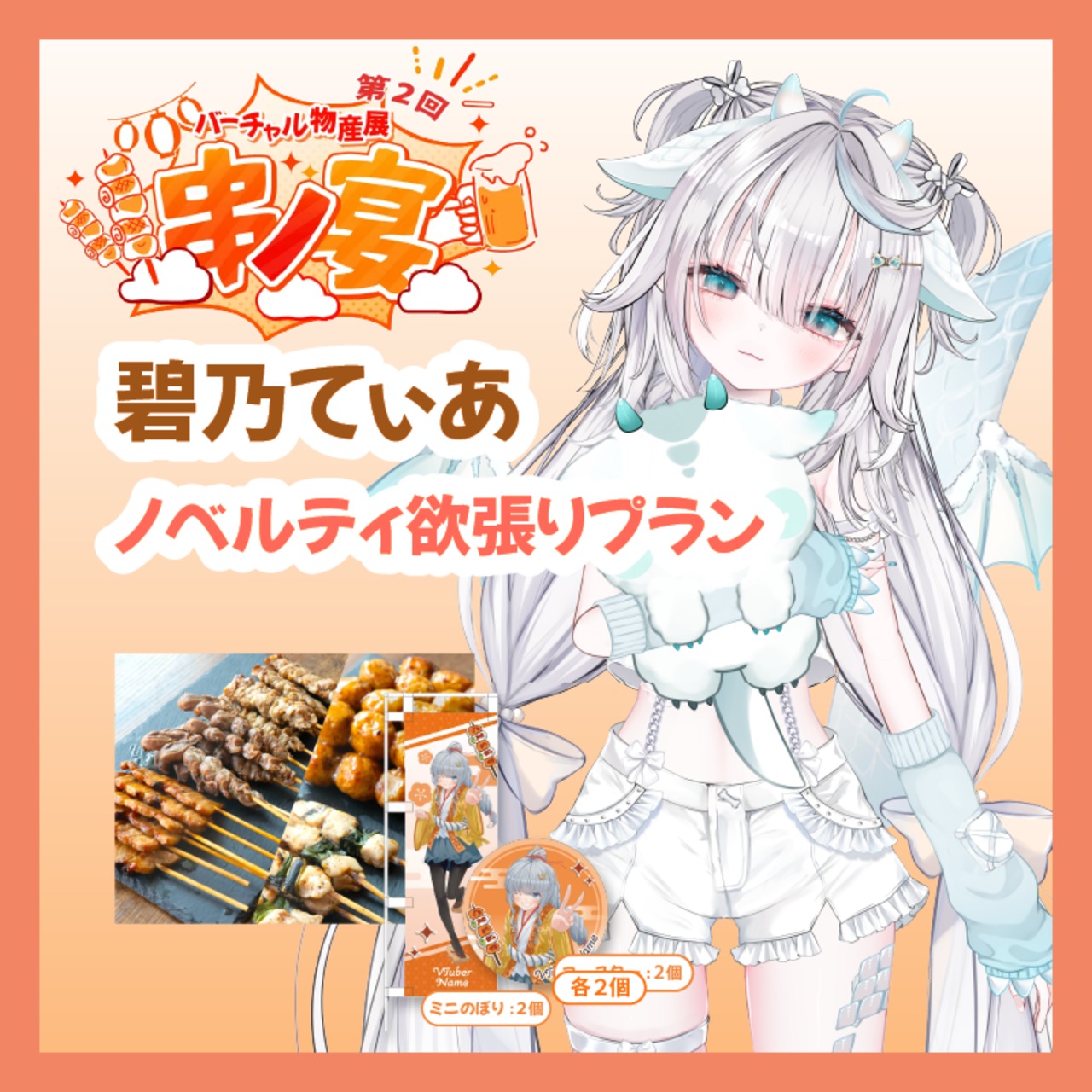 【ノベルティ欲張りプラン】【碧乃てぃあ】バーチャル物産展 第二回 ~串ノ宴~