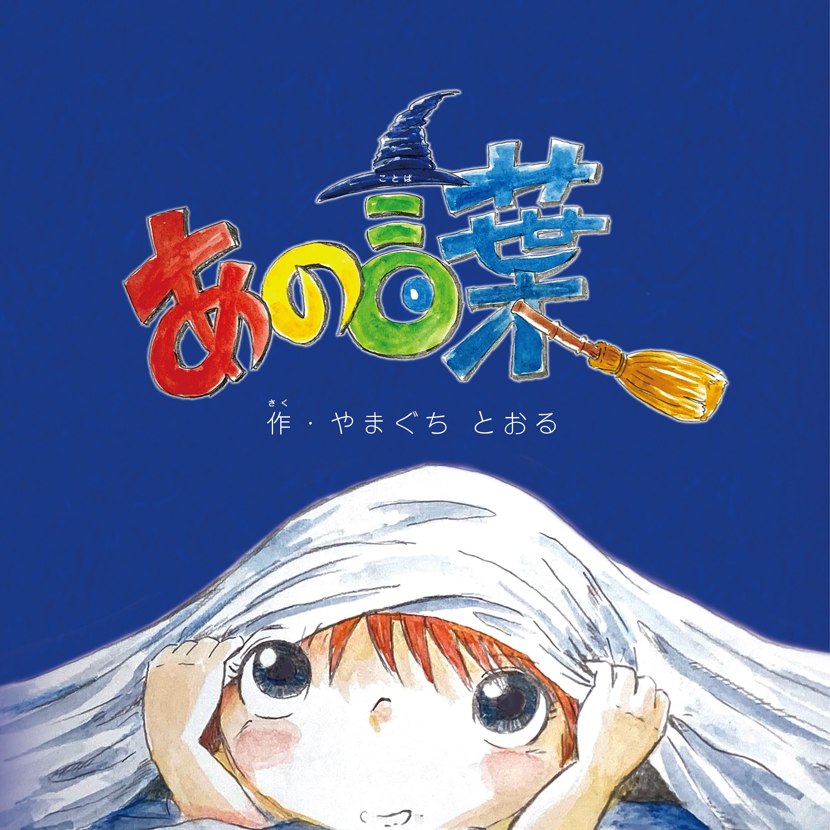 あの言葉【対象年齢／5才以上】 | 山心舎（sanshinsya)