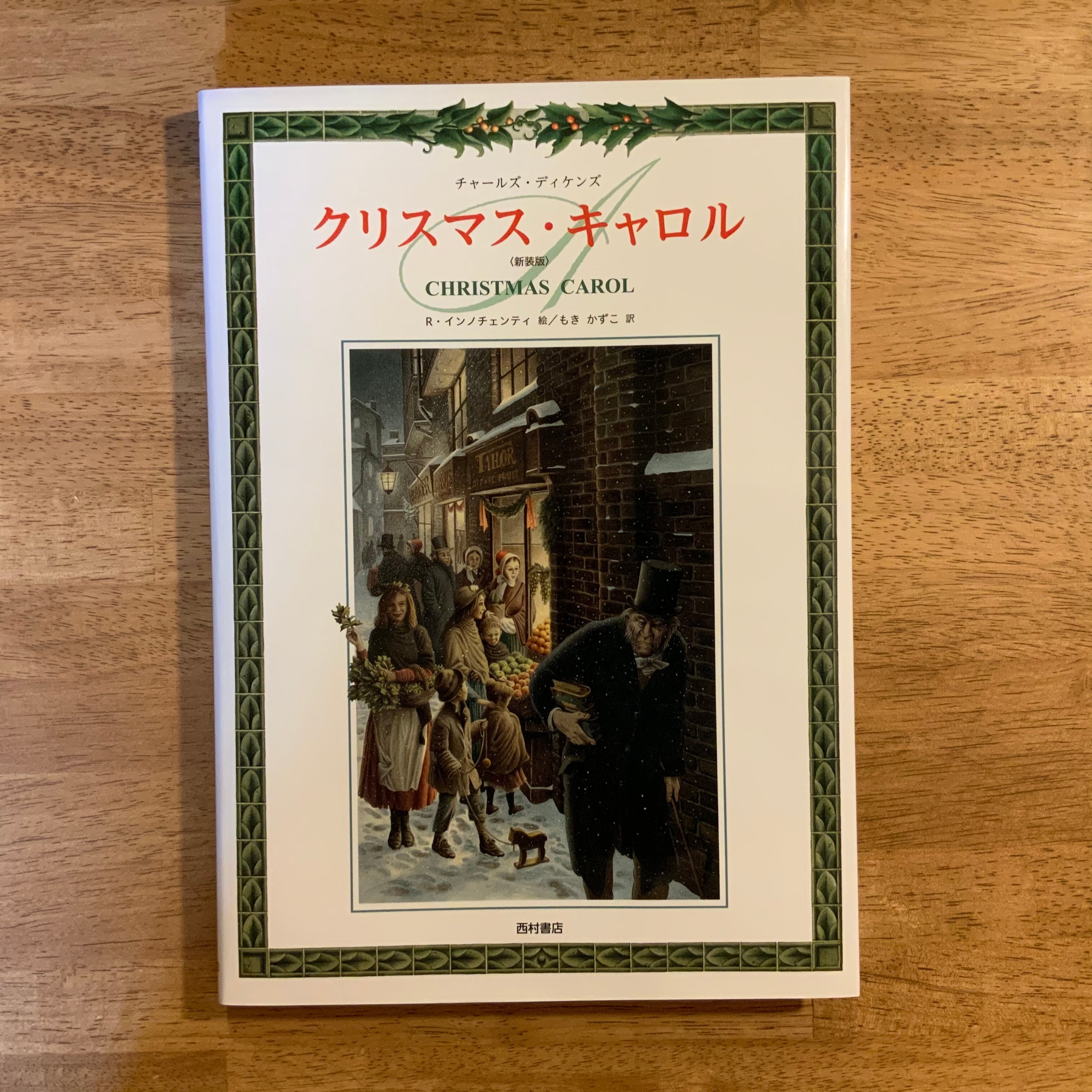 クリスマスの子犬/文研出版/ロベルタ・グローベル・イントレイター