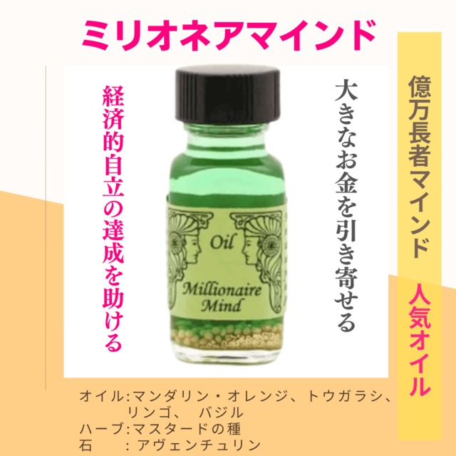 【大きなお金の引き寄せ】メモリーオイル - ミリオネアマインド  (億万長者マインド)