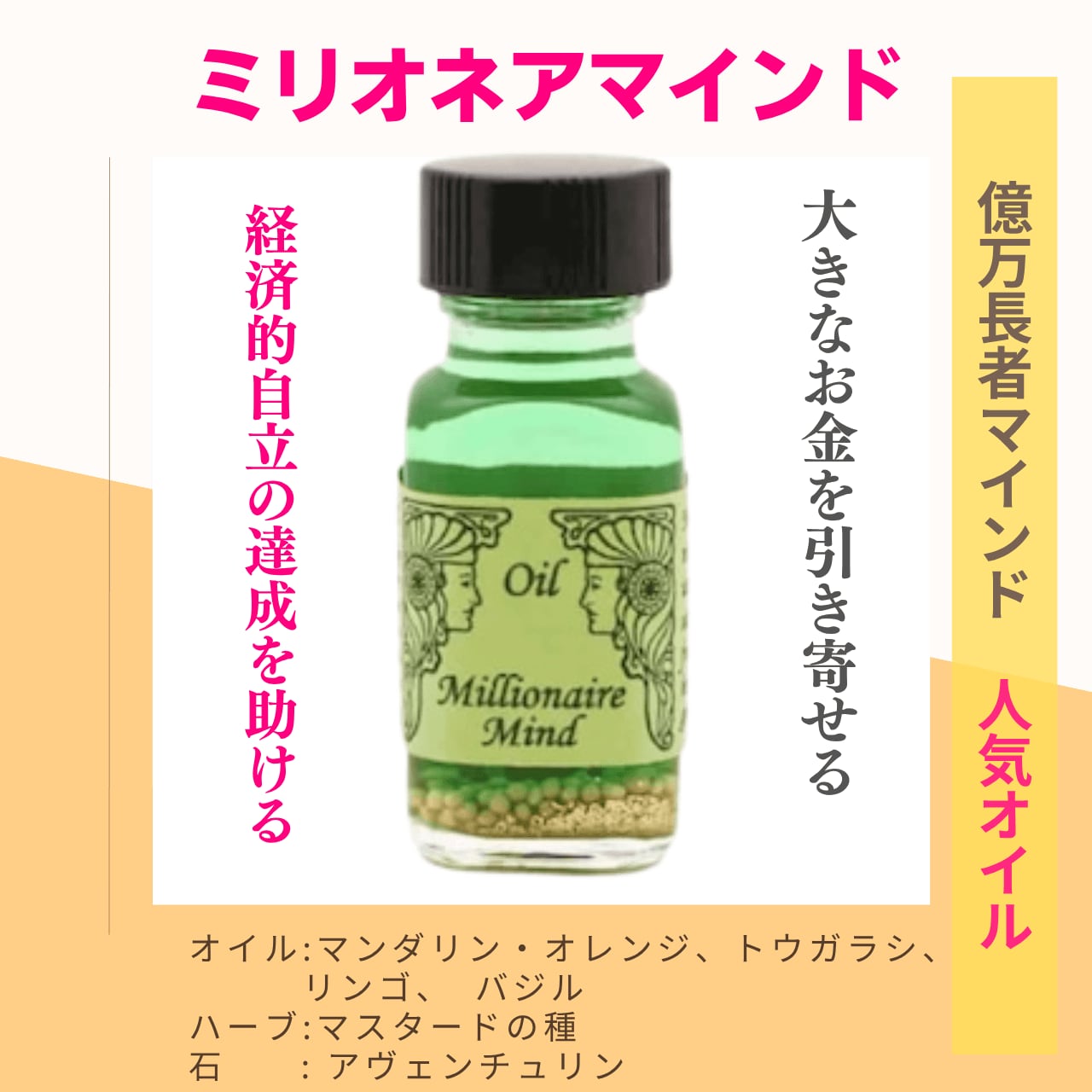 【大きなお金の引き寄せ】メモリーオイル - ミリオネアマインド (億万長者マインド)