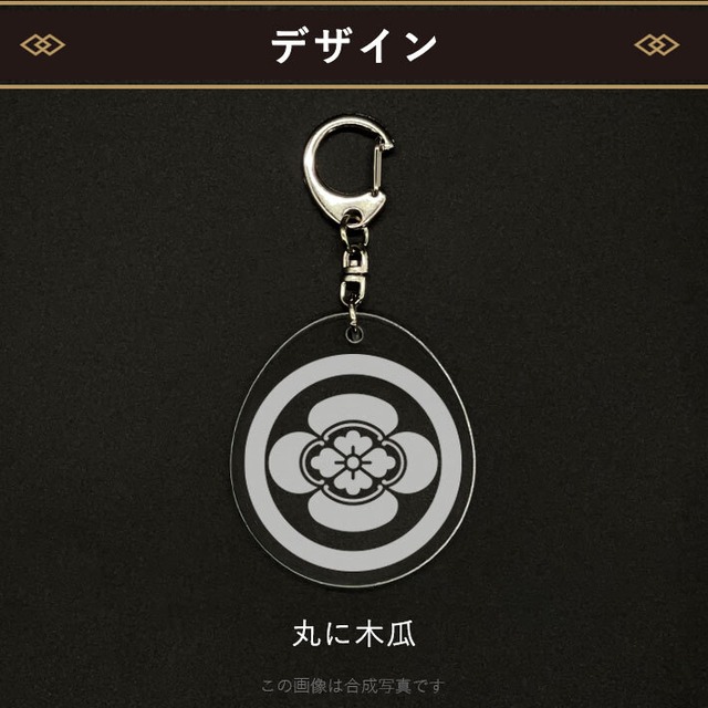 丸に木瓜｜家紋キーホルダー（000001）