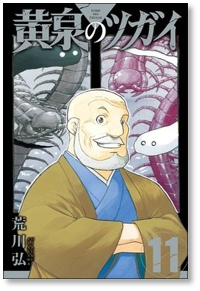 黄泉のツガイ 荒川弘 [1-12巻 コミックセット/未完結] | 漫画全巻