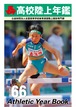 高校陸上年鑑第66号