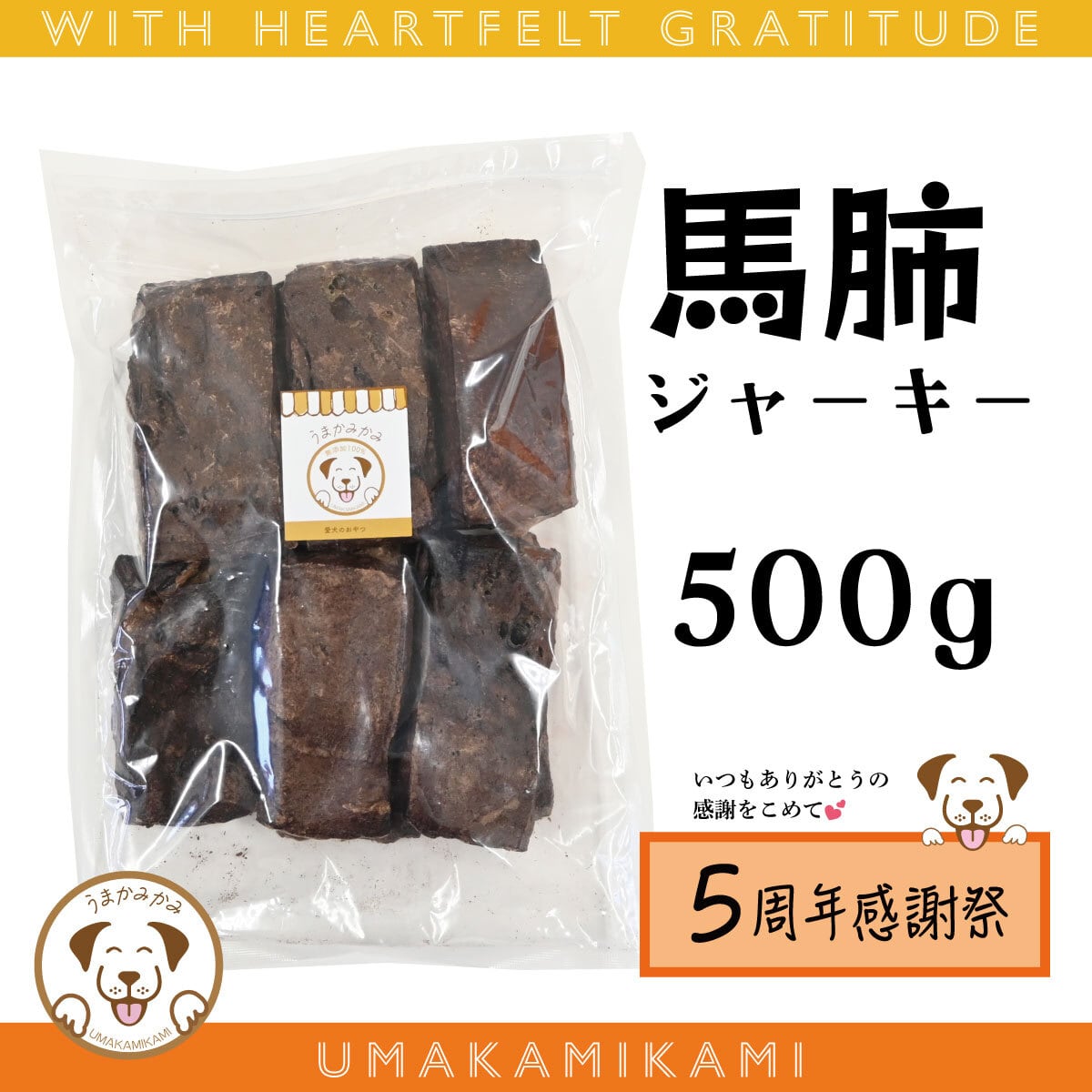 【感謝祭】馬肺ジャーキー 500g(28.3.30)