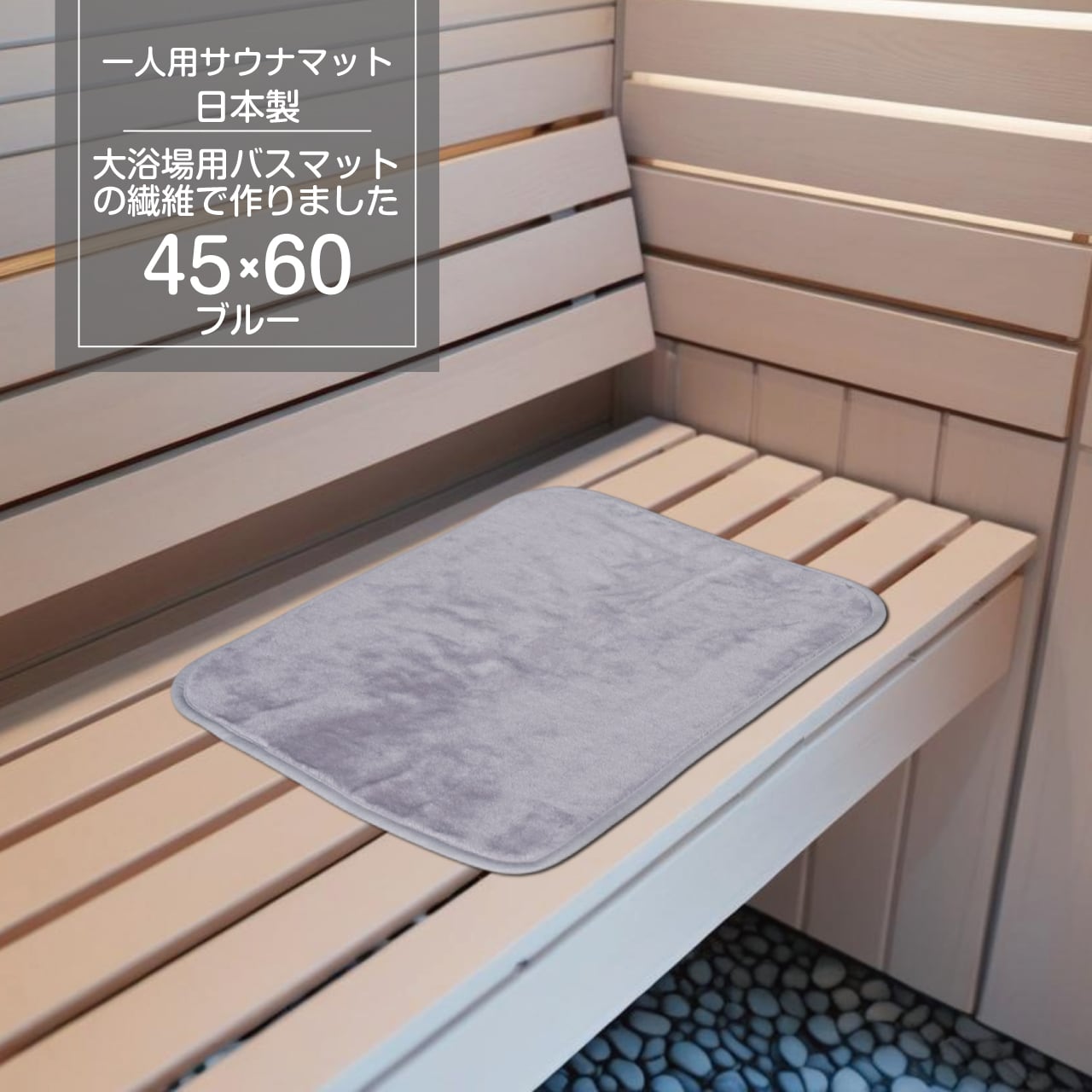 業務用 一人用の超吸水速乾サウナマット45cm×60cm コスモトロンを100