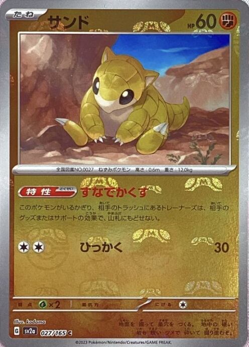 【Aランク】サンド(マスターボール 027/165(ミラー)