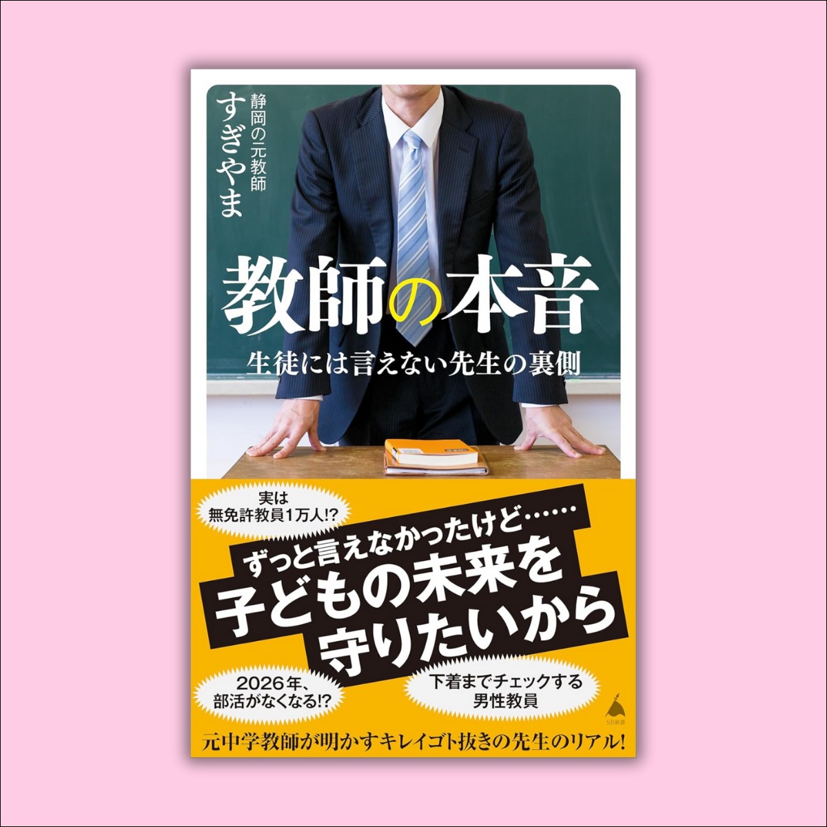 書籍『教師の本音』（サイン入り） | 静岡の元教師すぎやま公式ショップ