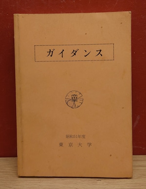 ガイダンス　東京大学　（昭和51年）