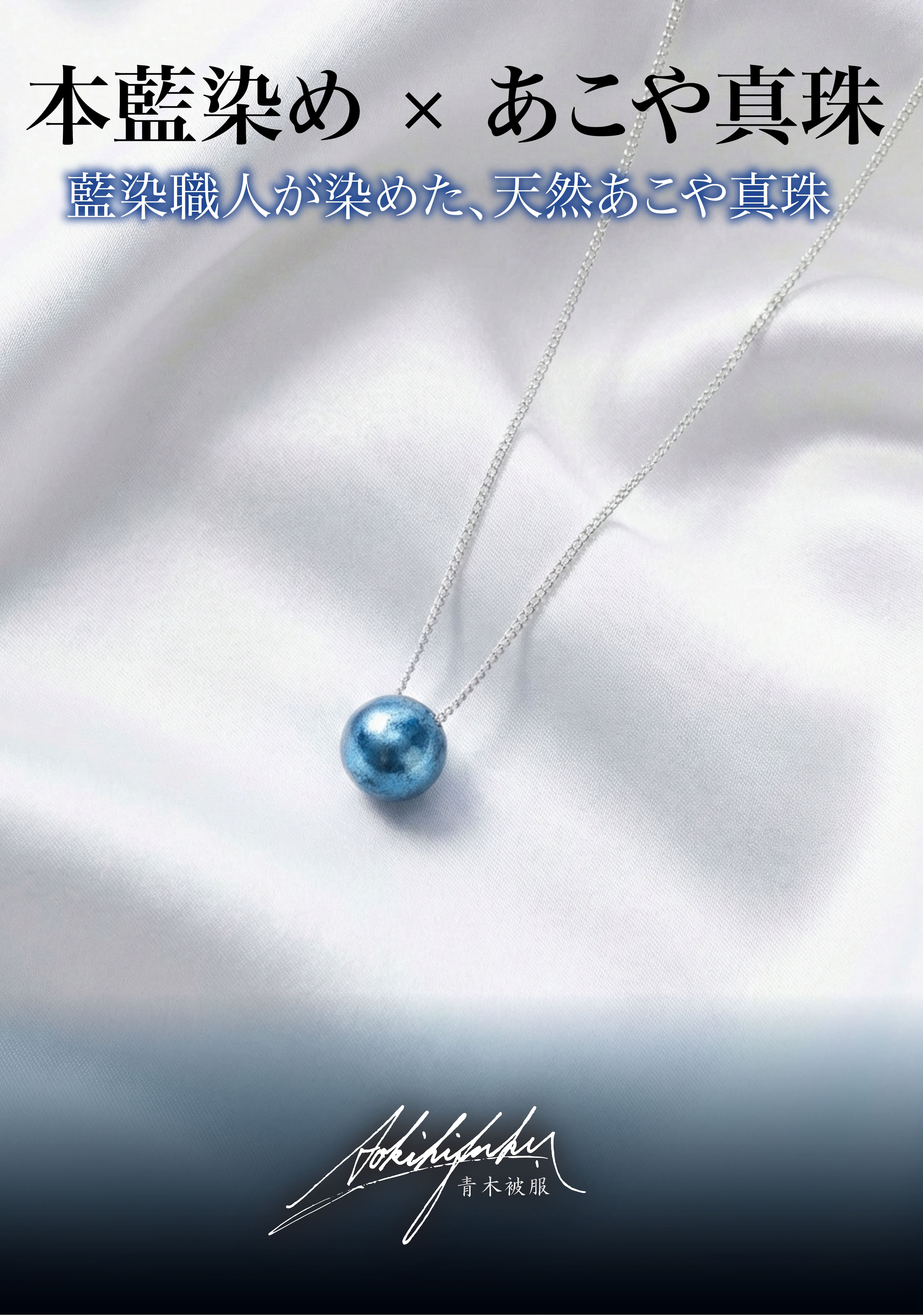 藍珠 -BLUE PEARL-】 藍染真珠 / 天然あこやパール | 青木被服 公式