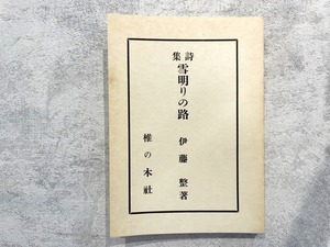 【HP004】詩集・雪明りの路 / second-hand book