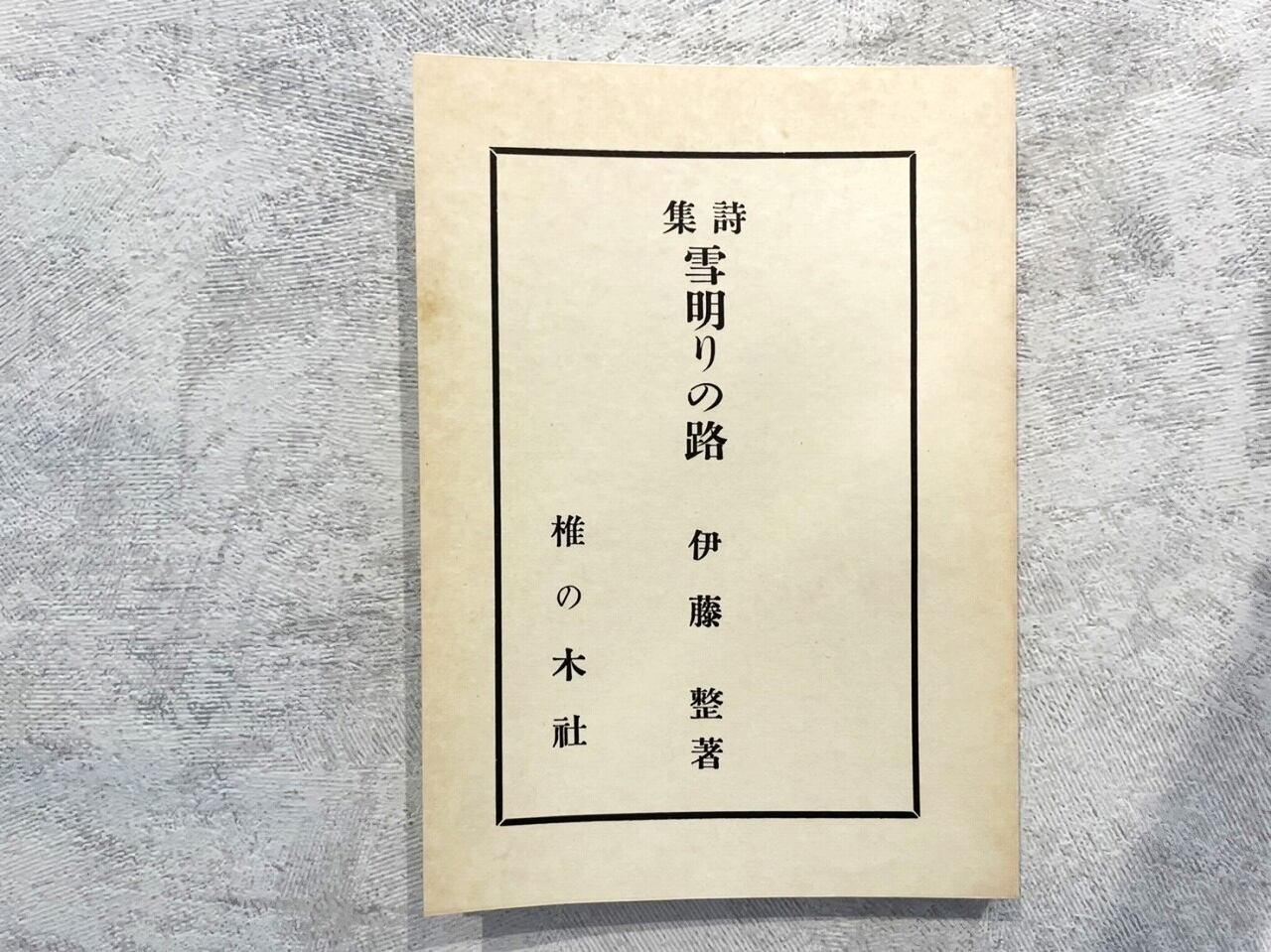 【HP004】詩集・雪明りの路 / second-hand book