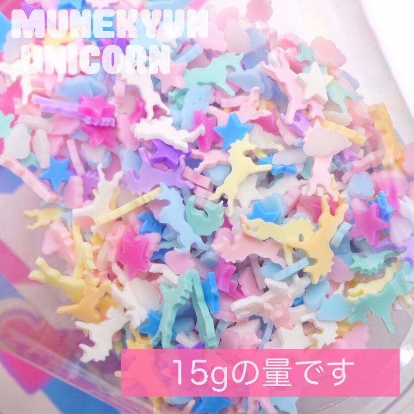F013 15g オリジナルミックス パステルユニコーンと雲と星 ポリマークレイ トッピング フレーク15gパック デコパーツとビーズのせかい むねきゅん ゆにこーん