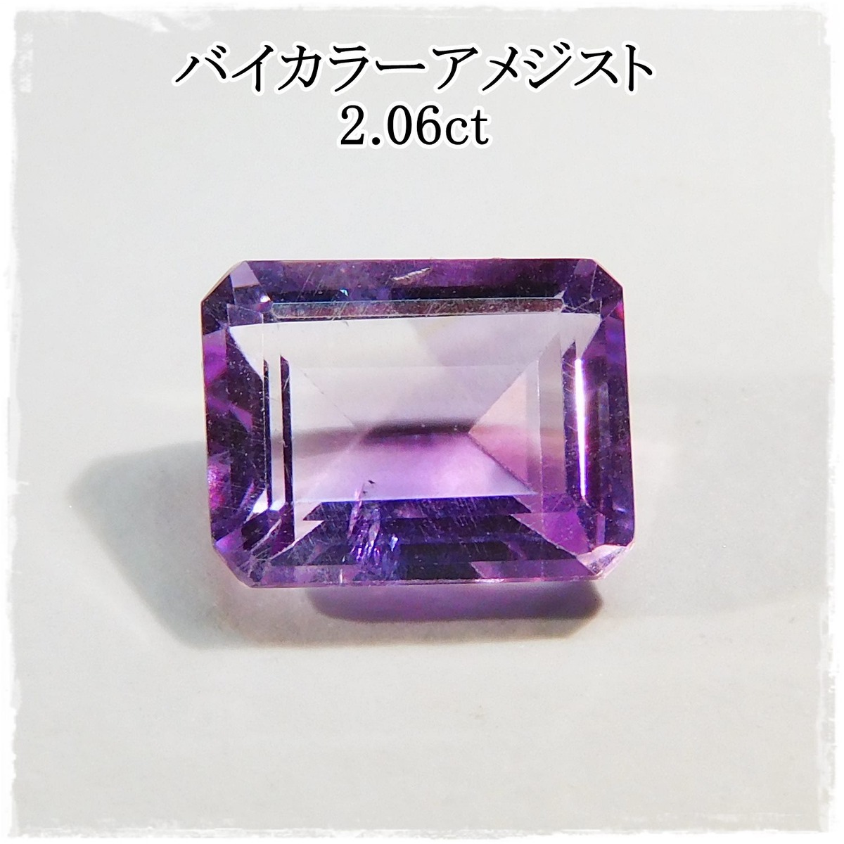 バイカラーアメジスト 2.06ct | ganpanda☆彡stone