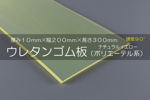 ウレタンゴム A90  10t （厚）x 200mm（幅） x 300mm（長さ）ポリエーテル系 クリアイエロー ※スクレーパー等 切板１枚〜２枚までご希望の枚数でお買い求め出来ます