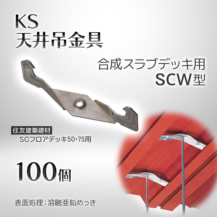 KS 天井吊金具 合成スラブデッキ用 SCW型 100個 0608900 国元 KS 天井吊金具 合成スラブデッキ用 SCW型 100個 0608900 国元